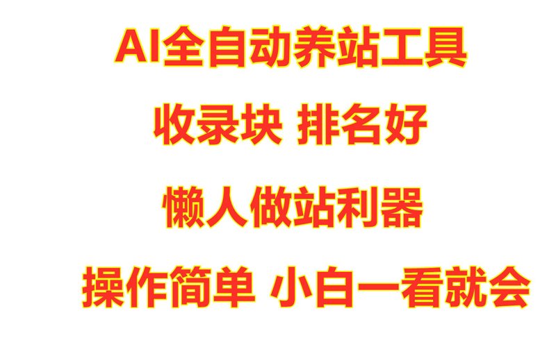 揭秘站群软件：新时代网络营销的秘密武器